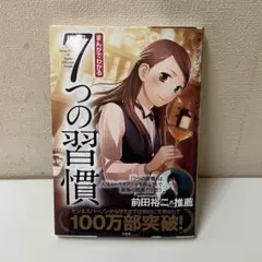 まんがでわかる7つの習慣