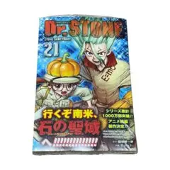 【新品未使用】Dr. STONE 21 ジャンプコミックス
