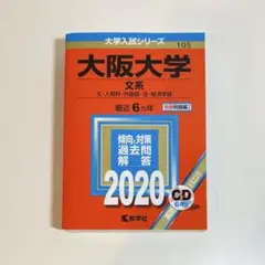 大阪大学 文系 2020年版 CD付き