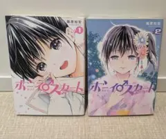 ボーイスカート = BOY SKIRT 全巻セット 1巻2巻