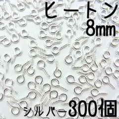 ヒートン　8mm シルバー　300個　（8×4mm）