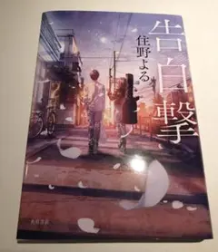 告白撃 住野よる 【未読】