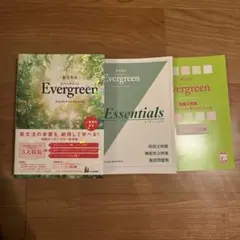 総合英語Evergreen Keep the Forest Evergreen