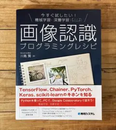 今すぐ試したい!機械学習・深層学習(ディープラーニング)画像認識プログラミング…