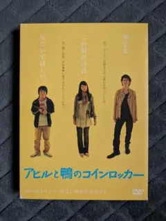 アヒルと鴨のコインロッカー DVD 2枚組
