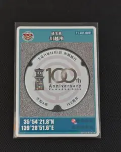 マンホールカード　埼玉県　川越市 100周年記念