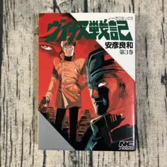 ヴィナス戦記 第3巻 安彦良和　ノーラコミックス　学研