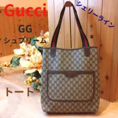 【美品】GUCCI グッチ GGシュプリーム シェリーライン トートバッグ