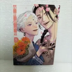 【 BLコミック 】 夜明けの唄 5巻　ユノイチカ