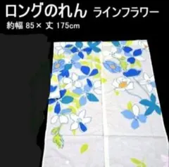 【綺麗 ロング のれん 】♥️ライン フラワー♥️ さわやかのれん 暖簾　③