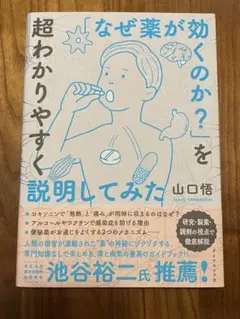 「なぜ薬が効くのか?」を超わかりやすく説明してみた
