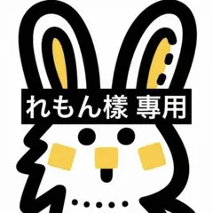 れもん樣 專用