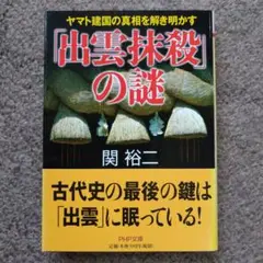 【未使用に近い】出雲抹殺の謎 PHP文庫