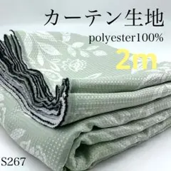◇S267　0825-47　カーテン生地　2ｍ　ポリ100％　ボタニカル　生地