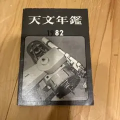 レア天文年鑑1982