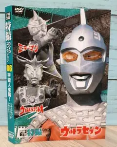 円谷プロ特撮DVDコレクション 06 宇宙人来襲!