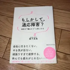 もしかして、適応障害? 会社で"壊れそう"と思ったら