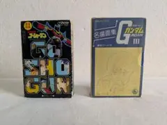 ゴーショーグン 機動戦士ガンダム III カセットテープ　2点セット