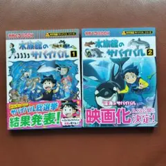美品 水族館のサバイバル1、 2巻 2冊