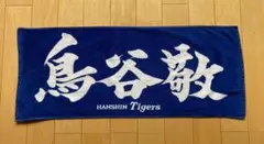 阪神タイガース　鳥谷敬選手　応援タオル　中古品