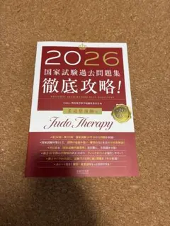 2026年版　柔道整復師用　国試過去問　最新版