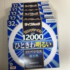 【5個】Hotalux 32形 蛍光灯 昼光色 12000時間