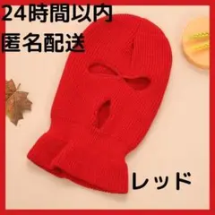 【目出し帽レッド】 フェイスマスク バラクラバ ニット帽 ダンス UV対策