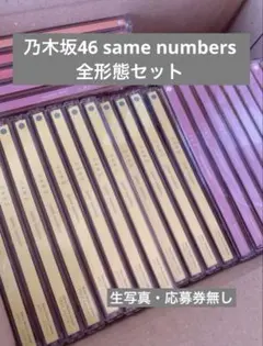 乃木坂46 same numbers CD 全形態