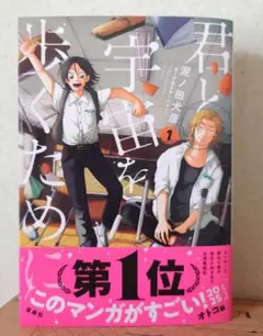 君と宇宙を歩くために(1)