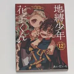 匿名配送　地縛少年花子くん 八尋寧々 花子くん 特装版 12巻　初版