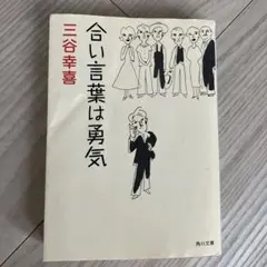 合い言葉は勇気