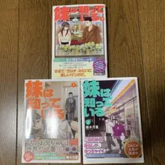 妹は知っている