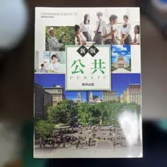 新版 公共 PUBLIC 数研出版