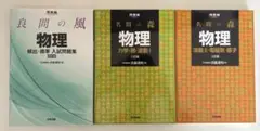 良問の風・名問の森 物理 3冊セット