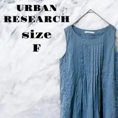 【良品】URBAN RESEARCH ノースリーブワンピース ブルー系【F】