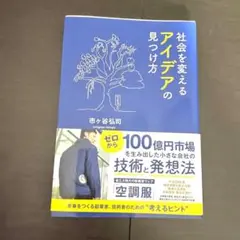 社会を変えるアイデアの見つけ方
