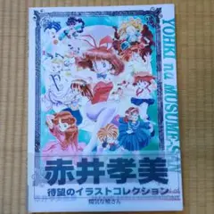 赤井孝美画集 陽気な娘さん 初版　陽気な娘さんたち 初版 セット