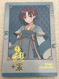 アイドルマスターシャイニーカラーズ 梅影霓裳 浅倉透 特典カード