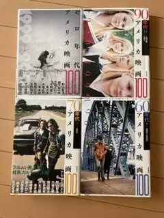 アメリカ映画100 4冊セット　60、70、90、00年代