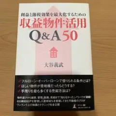利益と節税効果を最大化するための収益物件活用Q&A50