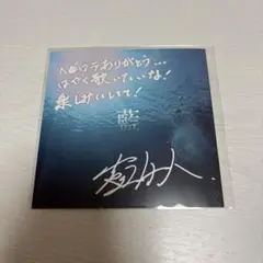 吉田仁人 藍 LINE MUSIC リスキャン
