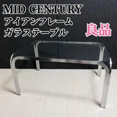 ミッドセンチュリー ガラステーブル　センターテーブル　アイアンフレーム