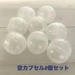 ガチャガチャ 空カプセル 8個セット BANDAI