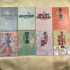 まんがで読破　8冊セット