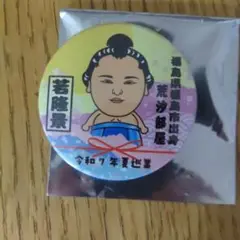 【新品】令和7年夏巡業 缶バッジくじ 若隆景 会場限定