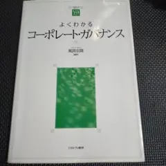 よくわかるコーポレート・ガバナンス