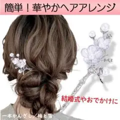 一本かんざし/梅と雪 一本挿し 髪飾り パール シルバー ヘアアクセサリー