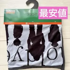 HUNTER×HUNTER ハンターハンターゾルディック家ブランケット しまむら