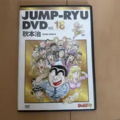 JUMP-RYU DVD vol. 18 秋本治
