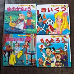 日本の童話 絵本セット 4冊　王さまのみみ　金のがちょう　ももたろう　赤いくつ